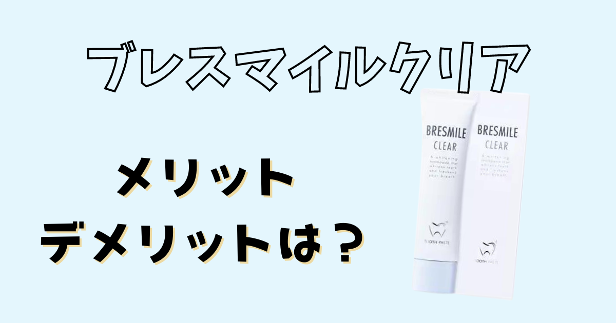 ブレスマイルクリアのメリットとデメリット説明