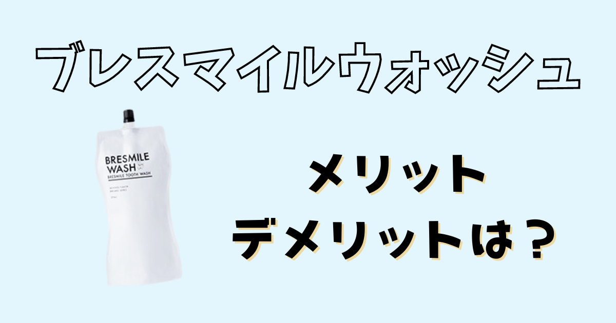 ブレスマイルウォッシュのメリットとデメリットの説明